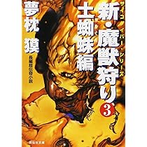 【中古】 魔獣狩り（3） Amazon.co.jp: 新・魔獣狩り 3 土蜘蛛編 (祥伝社文庫 ゆ 2-22 サイコ